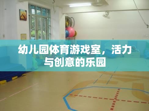幼兒園體育游戲室，活力與創(chuàng)意的樂園