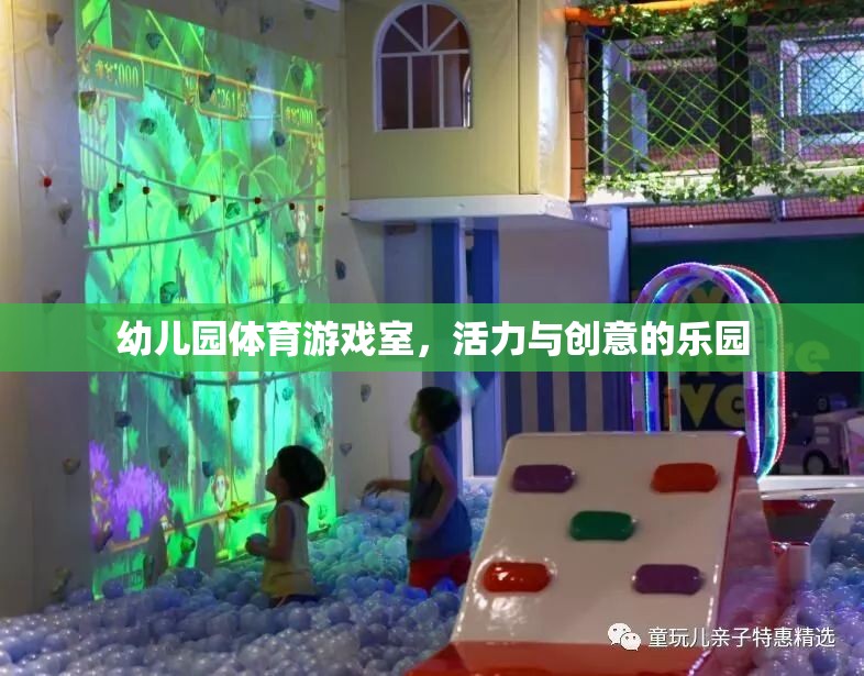 幼兒園體育游戲室，活力與創(chuàng)意的樂園