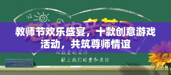 教師節(jié)歡樂(lè)盛宴，十款創(chuàng)意游戲活動(dòng)，共筑尊師情誼