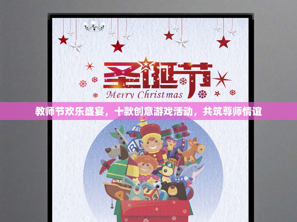 教師節(jié)歡樂(lè)盛宴，十款創(chuàng)意游戲活動(dòng)，共筑尊師情誼