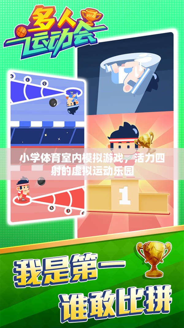 小學(xué)體育室內(nèi)模擬游戲，活力四射的虛擬運(yùn)動(dòng)樂園