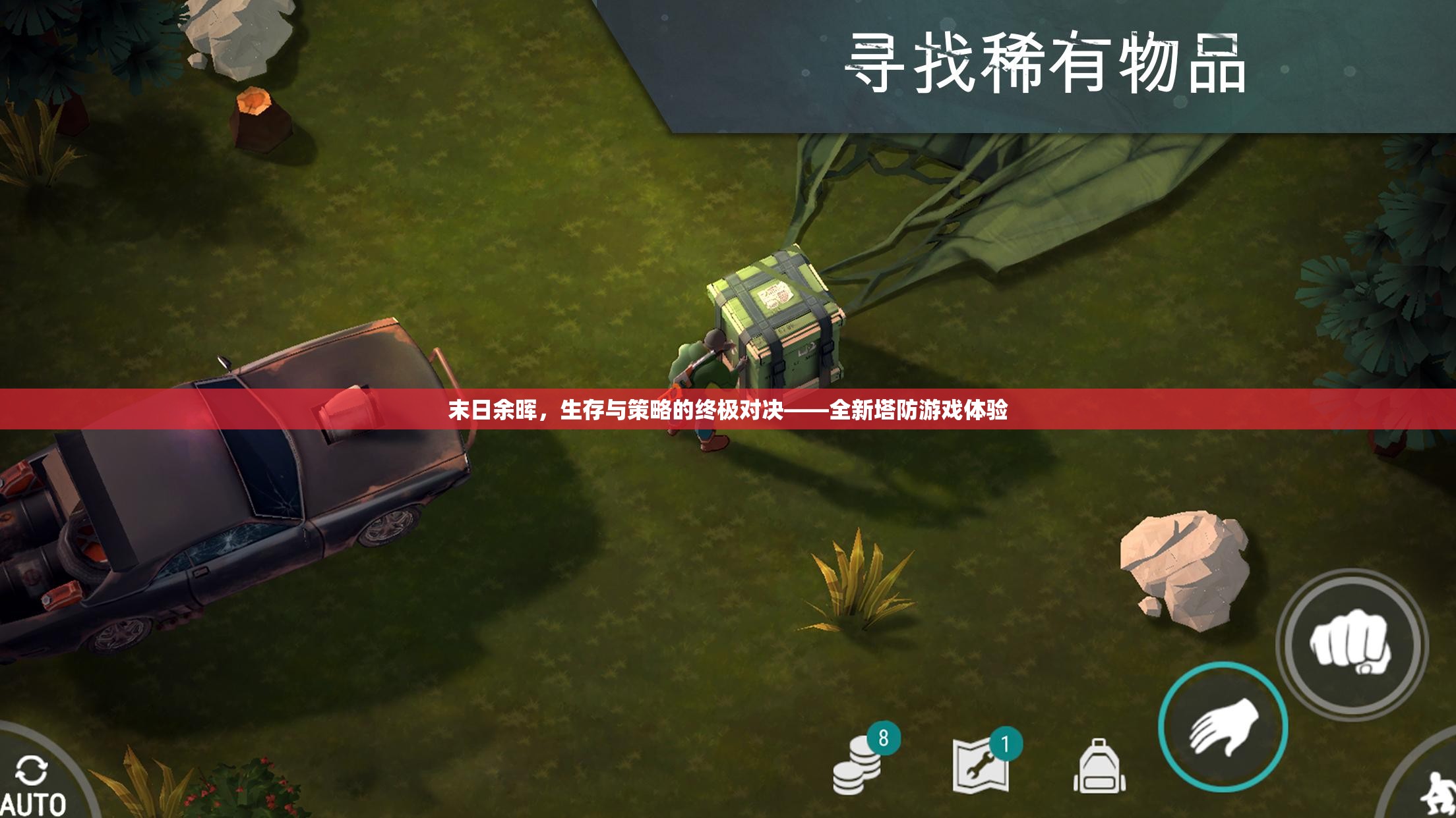 末日余暉，生存策略與塔防的終極對決
