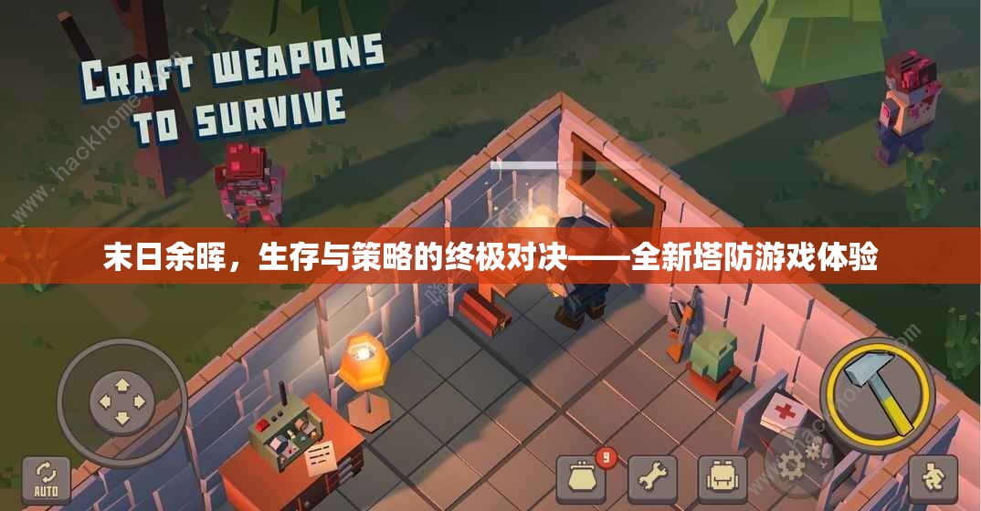 末日余暉，生存策略與塔防的終極對決
