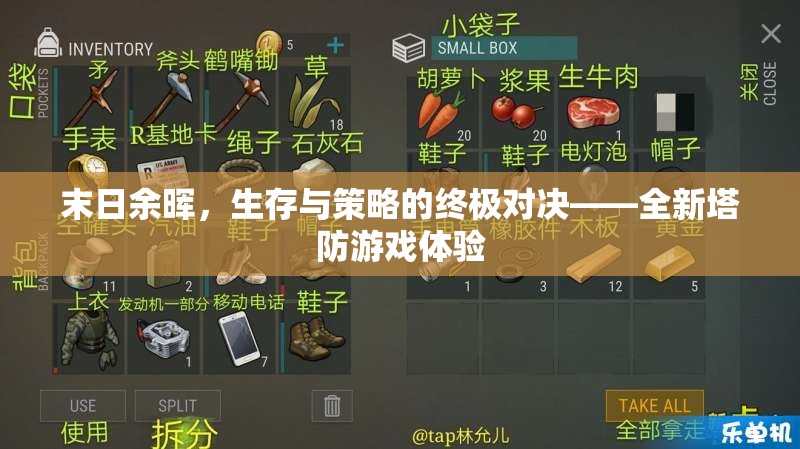 末日余暉，生存策略與塔防的終極對決
