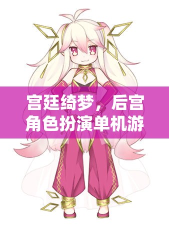 宮廷綺夢(mèng)，深度解析后宮角色扮演單機(jī)游戲