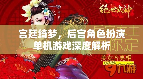 宮廷綺夢(mèng)，深度解析后宮角色扮演單機(jī)游戲