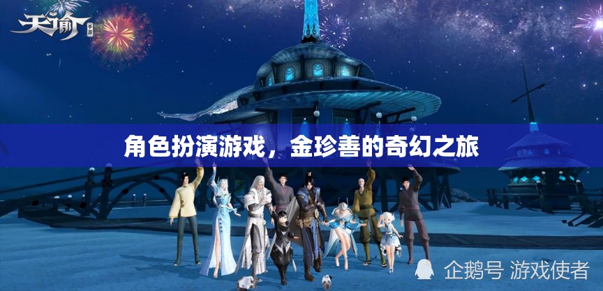 金珍善的奇幻之旅，角色扮演的冒險