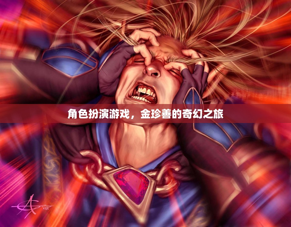 金珍善的奇幻之旅，角色扮演的冒險
