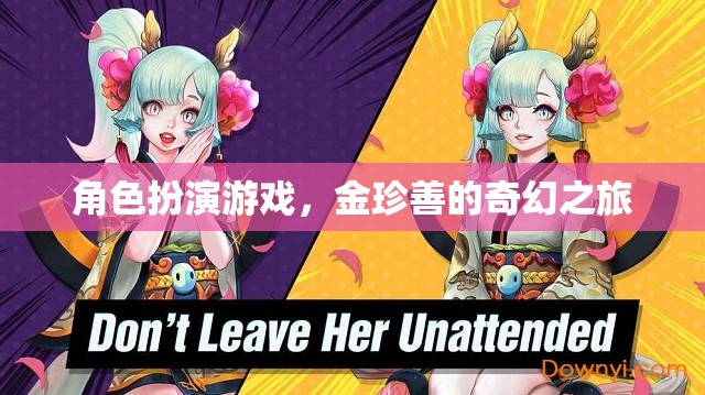 金珍善的奇幻之旅，角色扮演的冒險