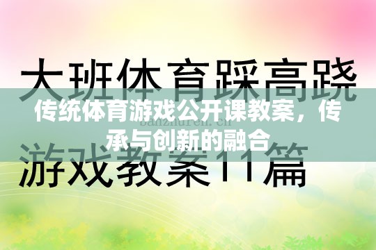 傳統(tǒng)體育游戲公開(kāi)課，傳承精髓與創(chuàng)新的融合實(shí)踐
