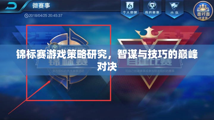 智謀與技巧的巔峰對決，錦標(biāo)賽游戲策略研究