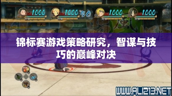 智謀與技巧的巔峰對決，錦標(biāo)賽游戲策略研究