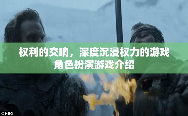 權(quán)力交響，深度沉浸的權(quán)游角色扮演游戲