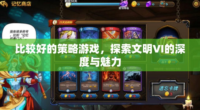 探索文明VI的深度與魅力，解鎖策略游戲的無(wú)限可能  第2張