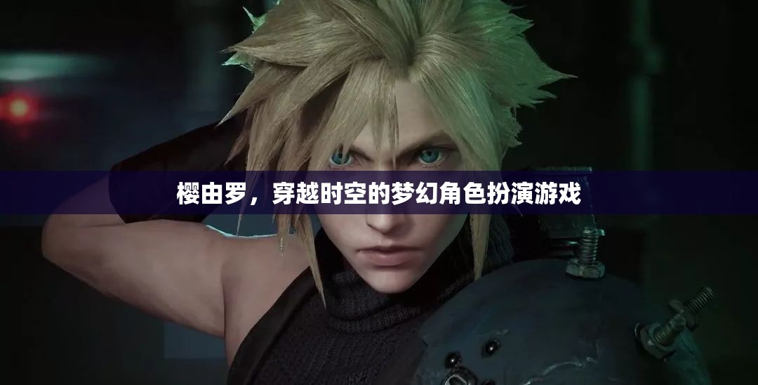 櫻由羅，穿越時(shí)空的夢(mèng)幻角色扮演游戲