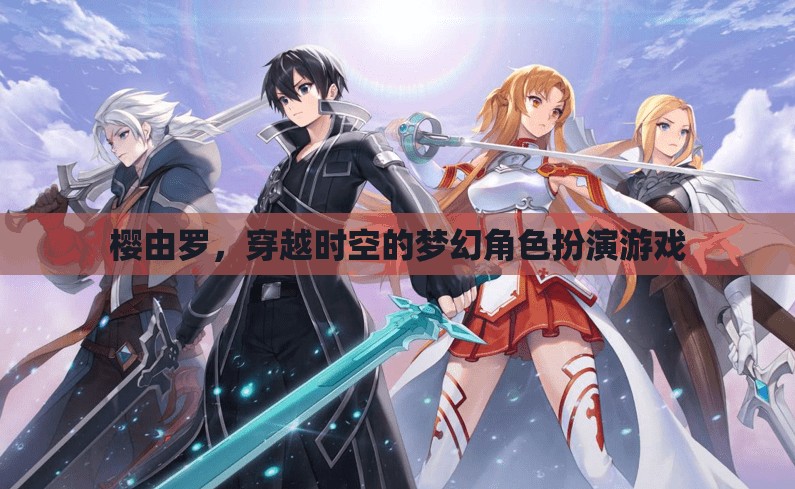 櫻由羅，穿越時(shí)空的夢(mèng)幻角色扮演游戲
