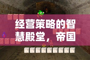 帝國時代，起源——經(jīng)營策略的智慧殿堂深度解析