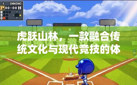 虎躍山林，傳統(tǒng)與現(xiàn)代的體育競技融合之旅