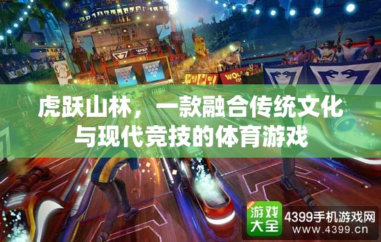 虎躍山林，傳統(tǒng)與現(xiàn)代的體育競技融合之旅