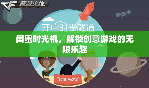 閨蜜時光機，解鎖創(chuàng)意游戲的無限樂趣