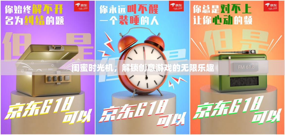 閨蜜時光機，解鎖創(chuàng)意游戲的無限樂趣