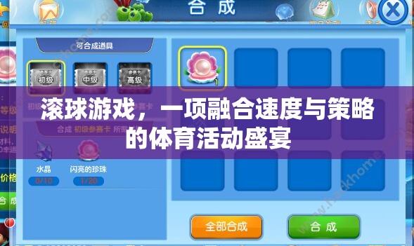 速度與策略的碰撞，滾球游戲的魅力  第1張