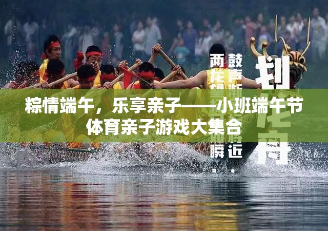 粽情端午，樂享親子——小班端午節(jié)體育親子游戲大集合