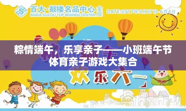 粽情端午，樂享親子——小班端午節(jié)體育親子游戲大集合