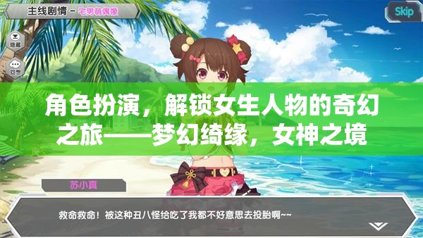 解鎖奇幻之旅，夢幻綺緣中的女神之境