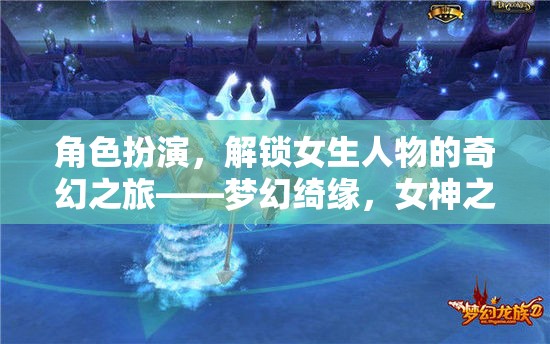 解鎖奇幻之旅，夢幻綺緣中的女神之境
