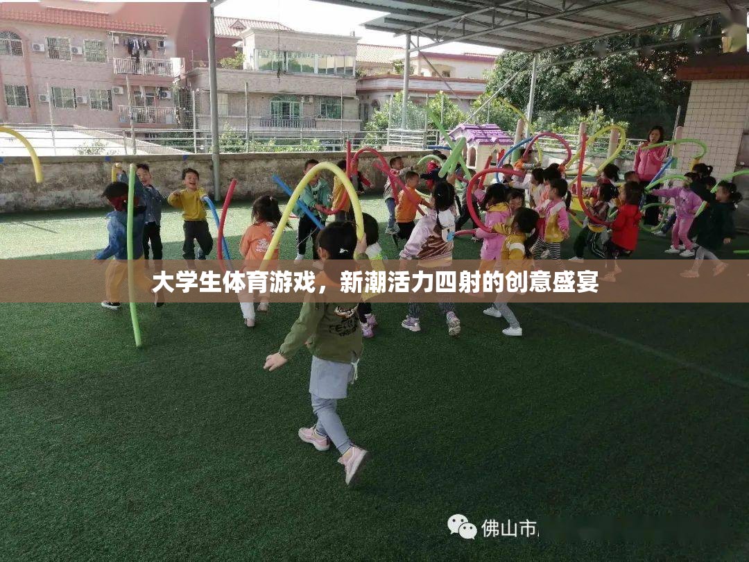 新潮活力，大學生體育游戲創(chuàng)意盛宴