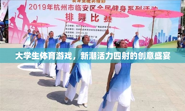 新潮活力，大學生體育游戲創(chuàng)意盛宴