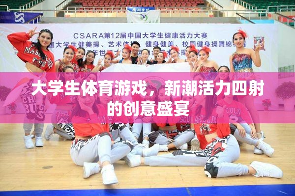 新潮活力，大學生體育游戲創(chuàng)意盛宴
