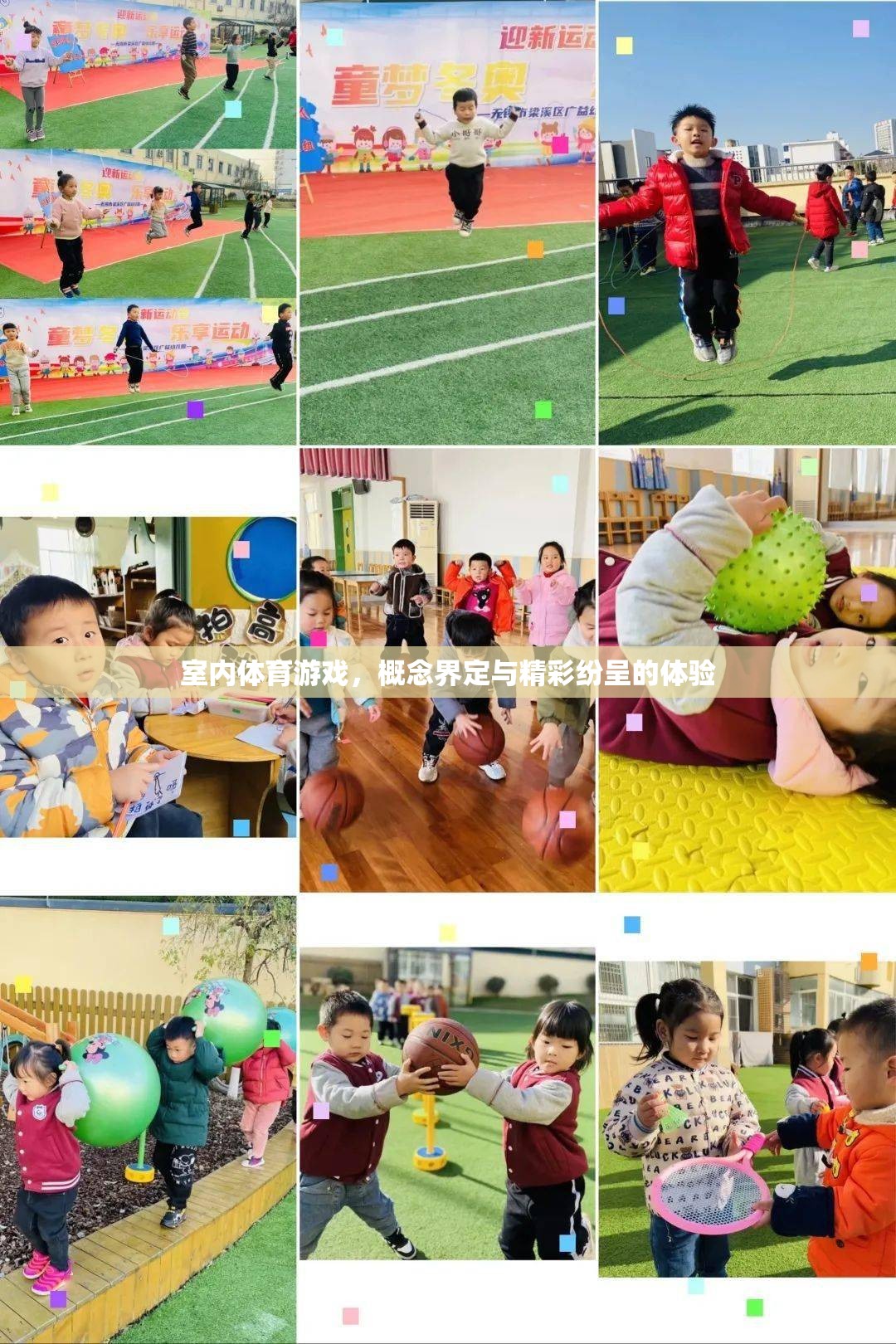 室內(nèi)體育游戲，概念界定與精彩紛呈的體驗