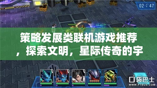 探索宇宙奇緣，推薦策略發(fā)展類聯(lián)機(jī)游戲