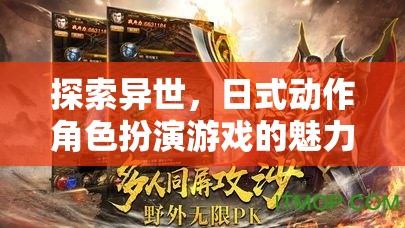異世之旅，探索日式動作角色扮演的魅力