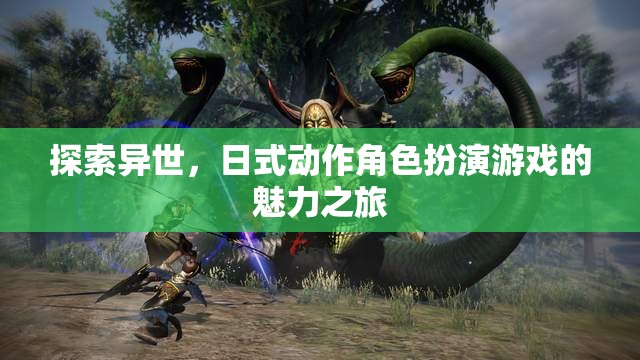 異世之旅，探索日式動作角色扮演的魅力
