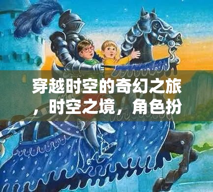 時(shí)空之境，穿越時(shí)空的奇幻角色扮演之旅