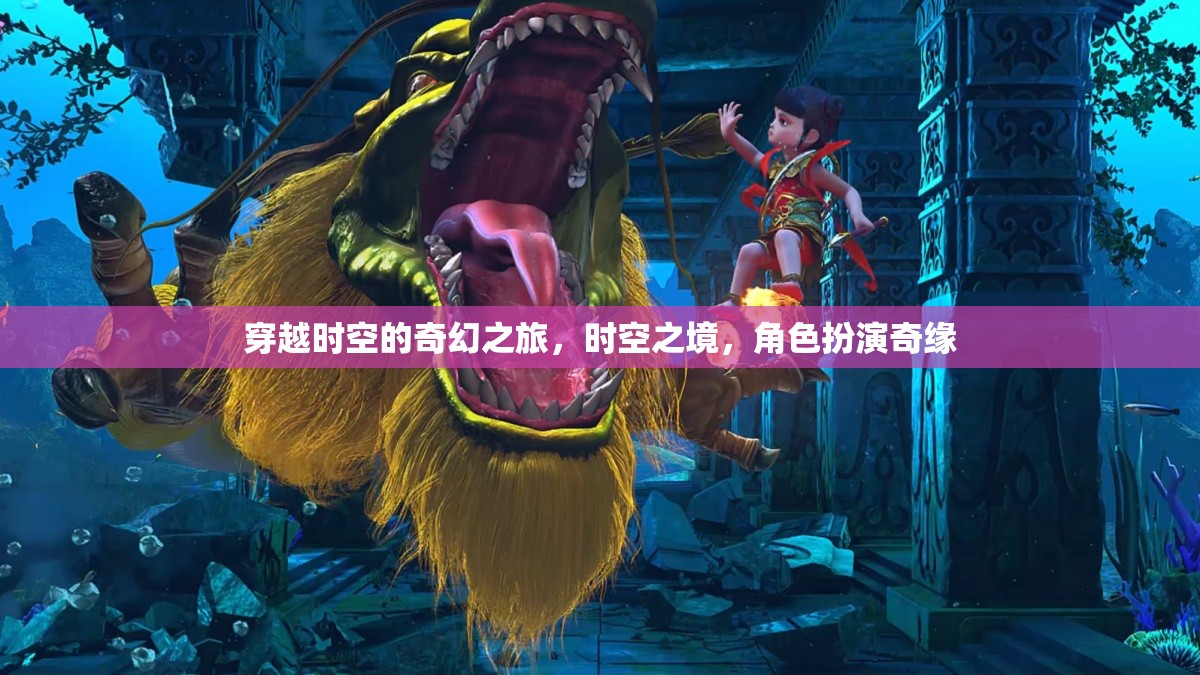 時(shí)空之境，穿越時(shí)空的奇幻角色扮演之旅
