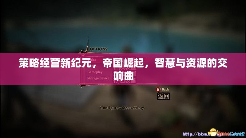 策略經(jīng)營(yíng)新紀(jì)元，帝國(guó)崛起與智慧資源的交響曲