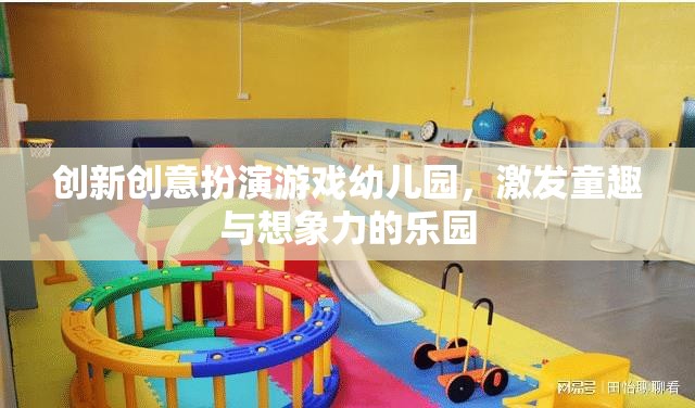 創(chuàng)意無限，幼兒園創(chuàng)新扮演游戲激發(fā)童趣與想象力  第3張
