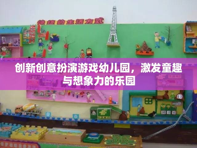 創(chuàng)意無限，幼兒園創(chuàng)新扮演游戲激發(fā)童趣與想象力  第2張