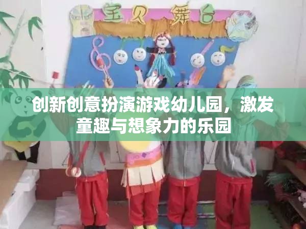 創(chuàng)意無限，幼兒園創(chuàng)新扮演游戲激發(fā)童趣與想象力  第1張