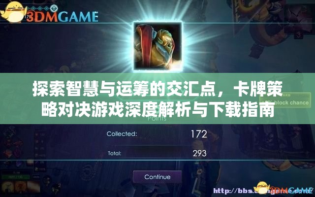 智慧與運(yùn)籌的碰撞，卡牌策略對(duì)決游戲深度解析與下載指南