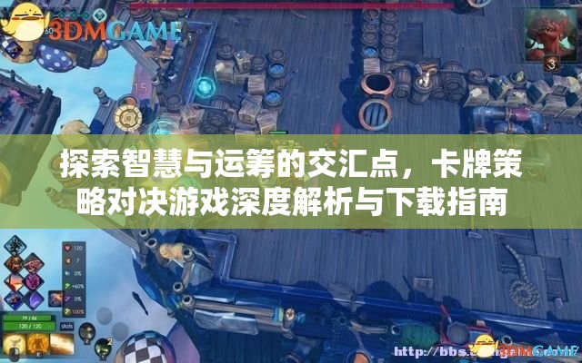 智慧與運(yùn)籌的碰撞，卡牌策略對(duì)決游戲深度解析與下載指南