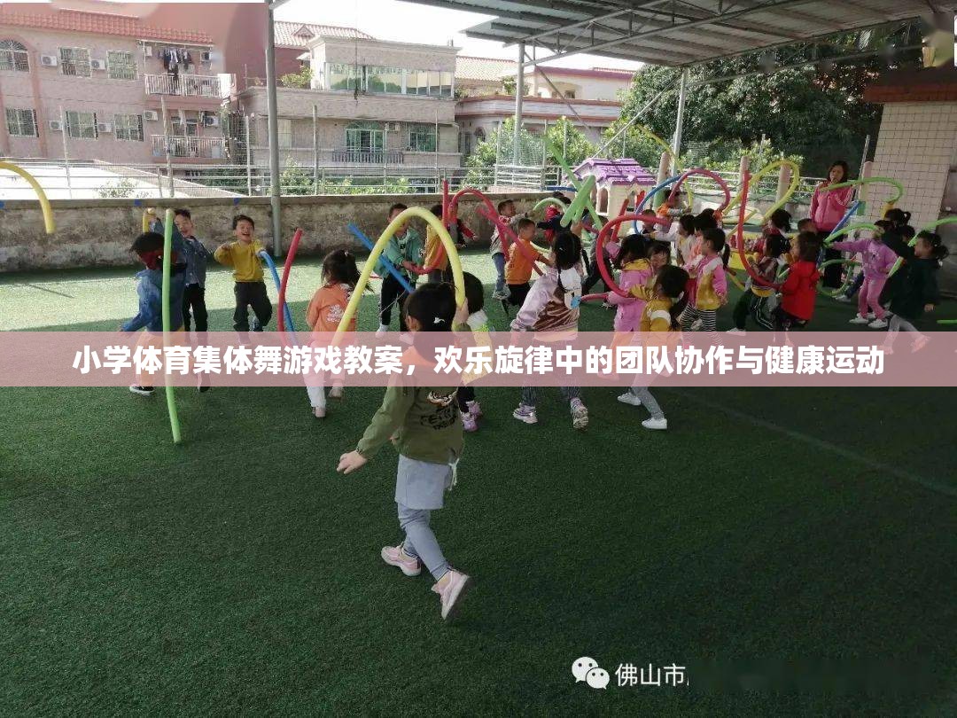 小學(xué)體育集體舞游戲，在歡樂(lè)旋律中培養(yǎng)團(tuán)隊(duì)協(xié)作與健康運(yùn)動(dòng)