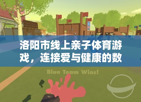 洛陽市，線上親子體育游戲，數(shù)字橋梁連接愛與健康