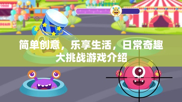 樂享生活，簡單創(chuàng)意與日常奇趣大挑戰(zhàn)  第1張