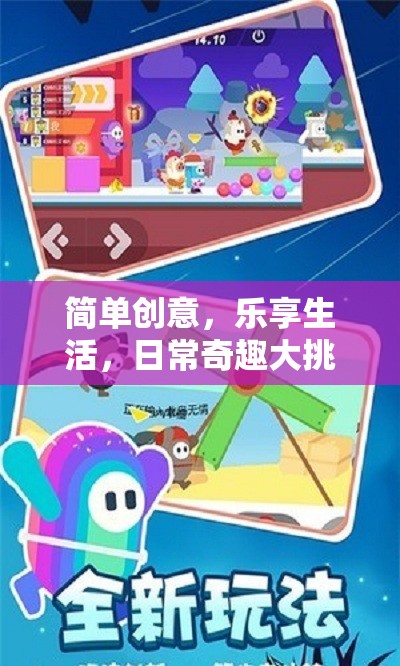 樂享生活，簡單創(chuàng)意與日常奇趣大挑戰(zhàn)  第2張