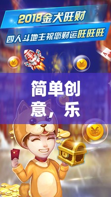 樂享生活，簡單創(chuàng)意與日常奇趣大挑戰(zhàn)  第3張